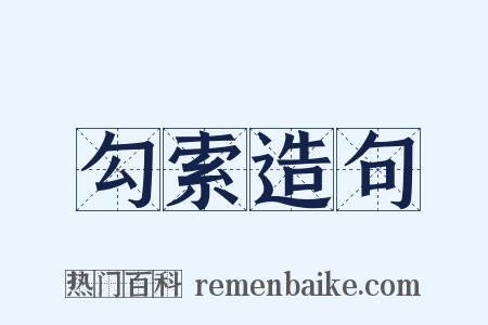 勾索造句是什么意思的图片